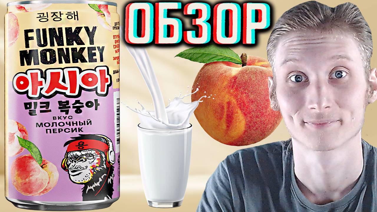 ПОРАЗИЛ ВКУС МОЛОЧНОГО ПЕРСИКА ОТ ФАНКИ МАНКИ | FUNKY MONKEY АЗИАТСКАЯ ИМБА В РОССИИ! ОБЗОР НОВИНКИ смотреть онлайн