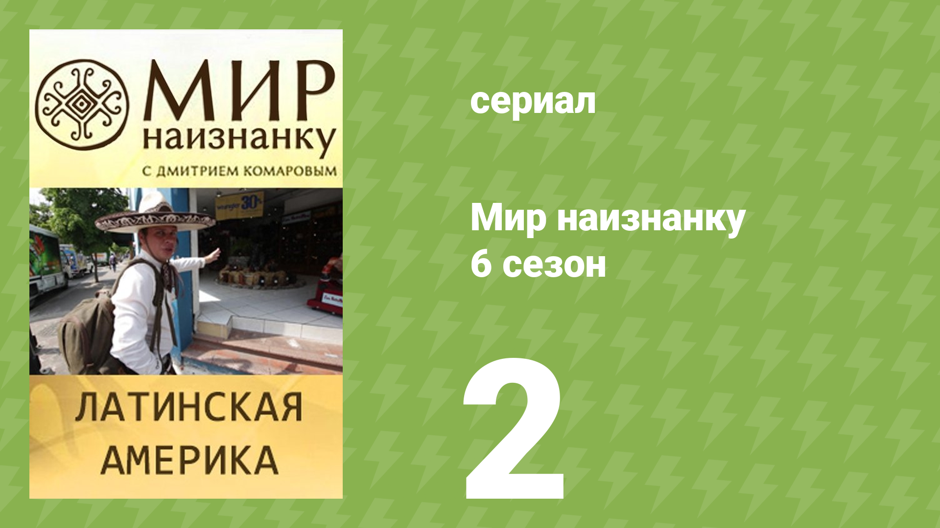 Мир наизнанку 6 сезон 2 серия «Латинская Америка. Племя лакандонов» (документальный сериал, 2010)