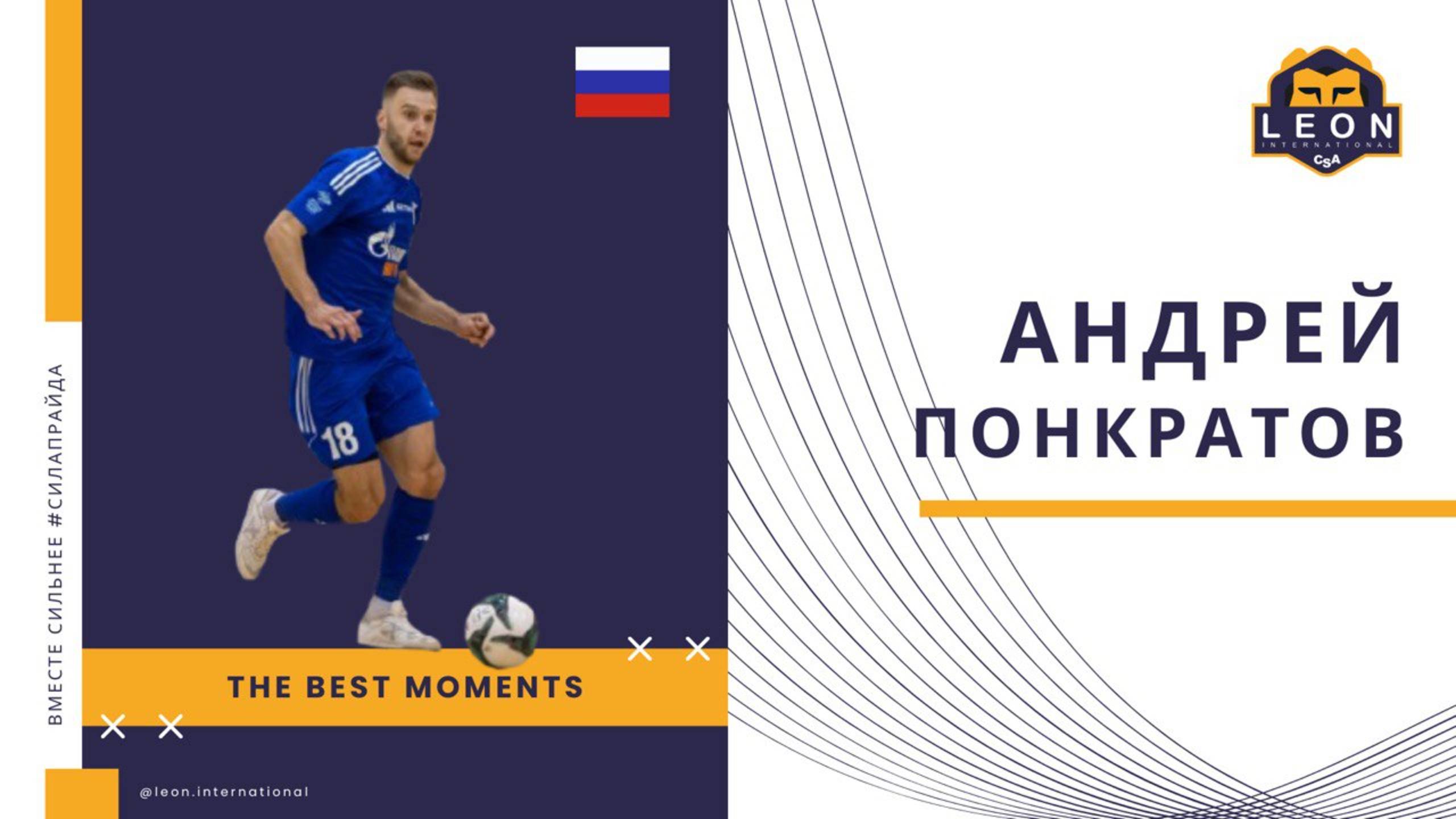 Андрей Понкратов - МФК 