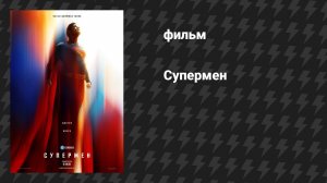 Супермен (фильм, 2025)