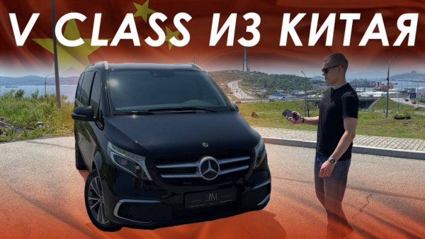 ОБЗОР НА V-CLASS ИЗ КИТАЯ!