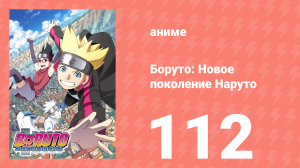 Боруто: Новое поколение Наруто 1 сезон 112 серия (аниме-сериал, 2019)