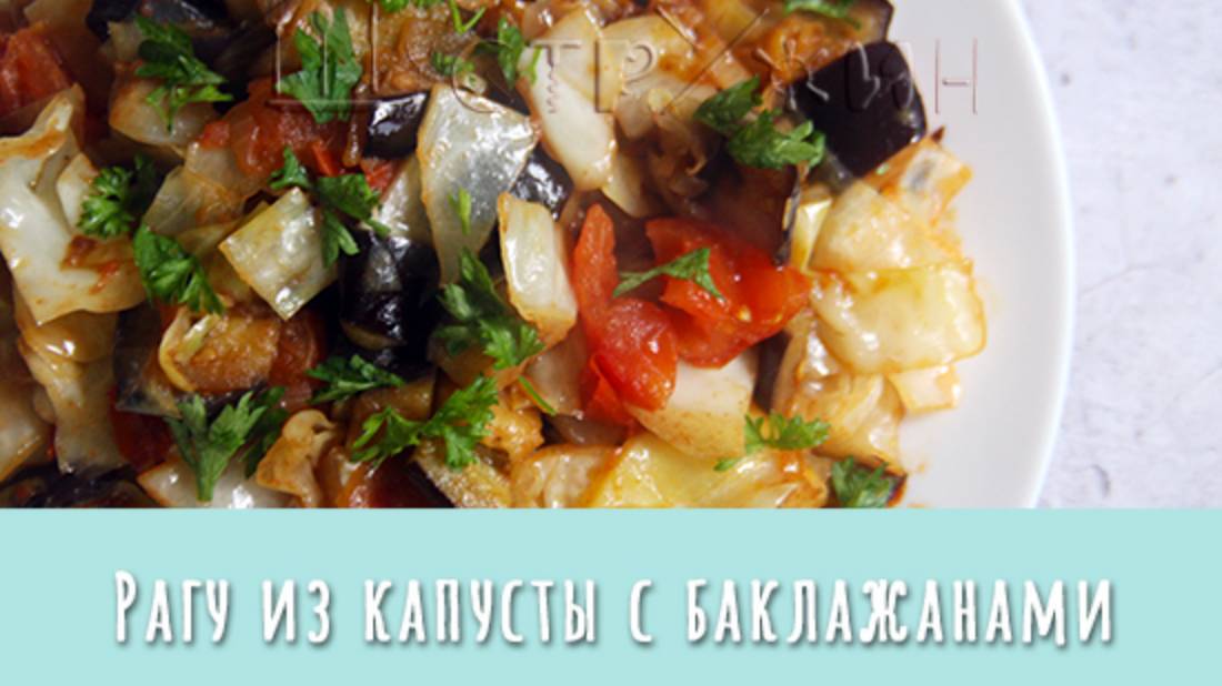Рагу из капусты и баклажанов. Просто и вкусно! смотреть онлайн
