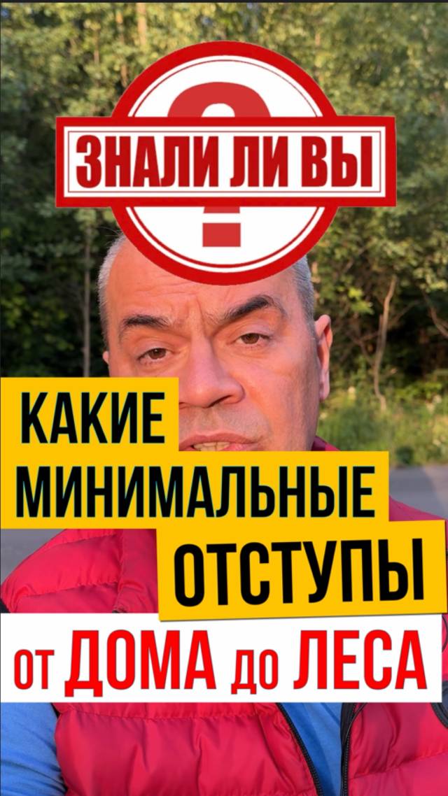 Какое минимальное расстояние от ЛЕСА при строительстве Дома? смотреть онлайн