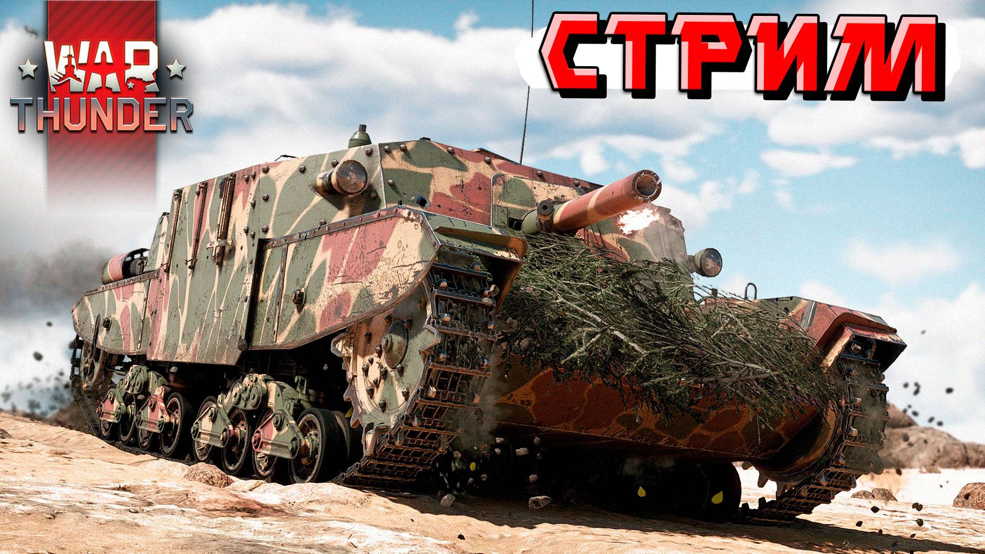 Играю на команду в War Thunder. СТРИМ смотреть онлайн