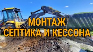 Монтаж кессона и септика для нашей бани