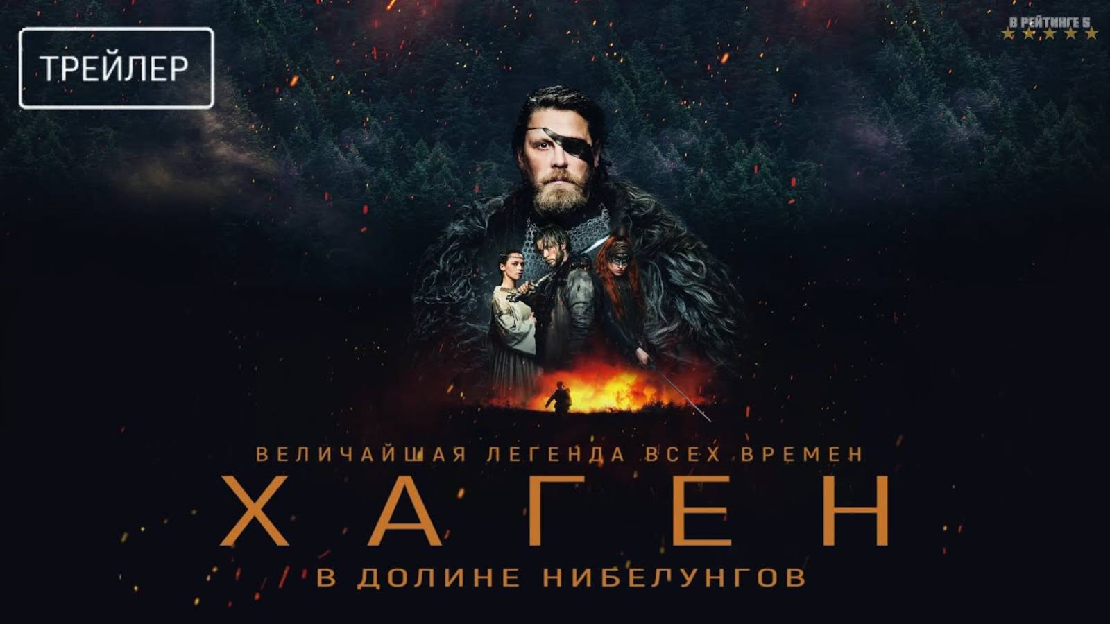 Хаген. В долине Нибелунгов | Русский Трейлер | Фильм 2025 смотреть онлайн