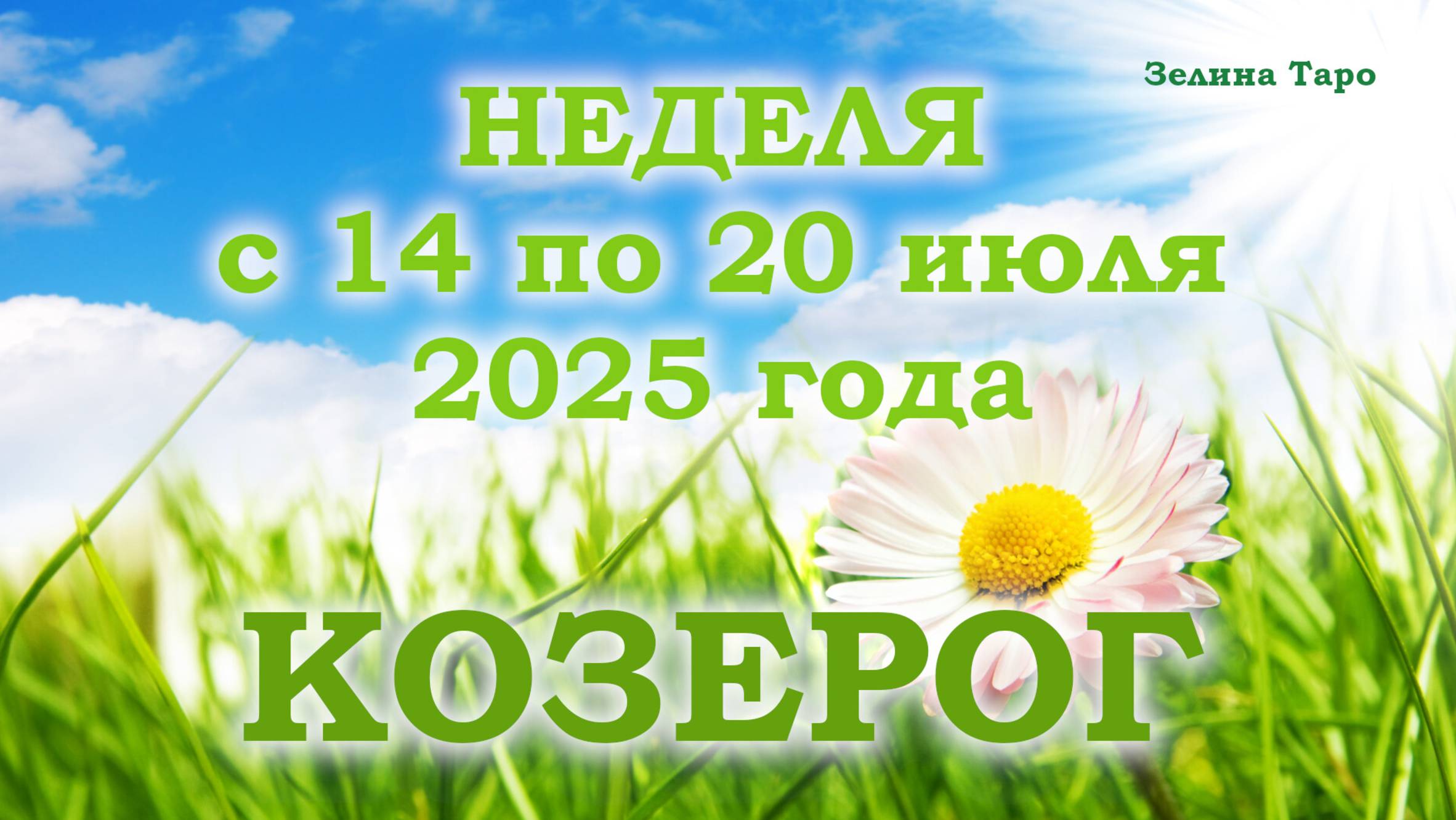 КОЗЕРОГ | ТАРО прогноз на неделю с 14 по 20 июля 2025 года