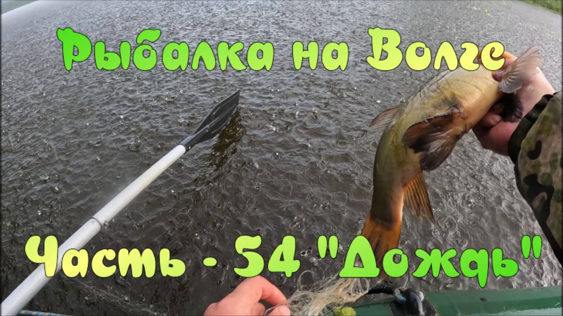 Рыбалка на Волге. Часть - 54. "Дождь". смотреть онлайн