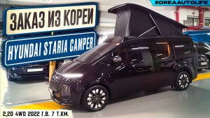 Обзор для заказа из Кореи Hyundai Staria Camper 2,2D 4WD авто кемпинг 2022 года с пробегом 7 т.км.