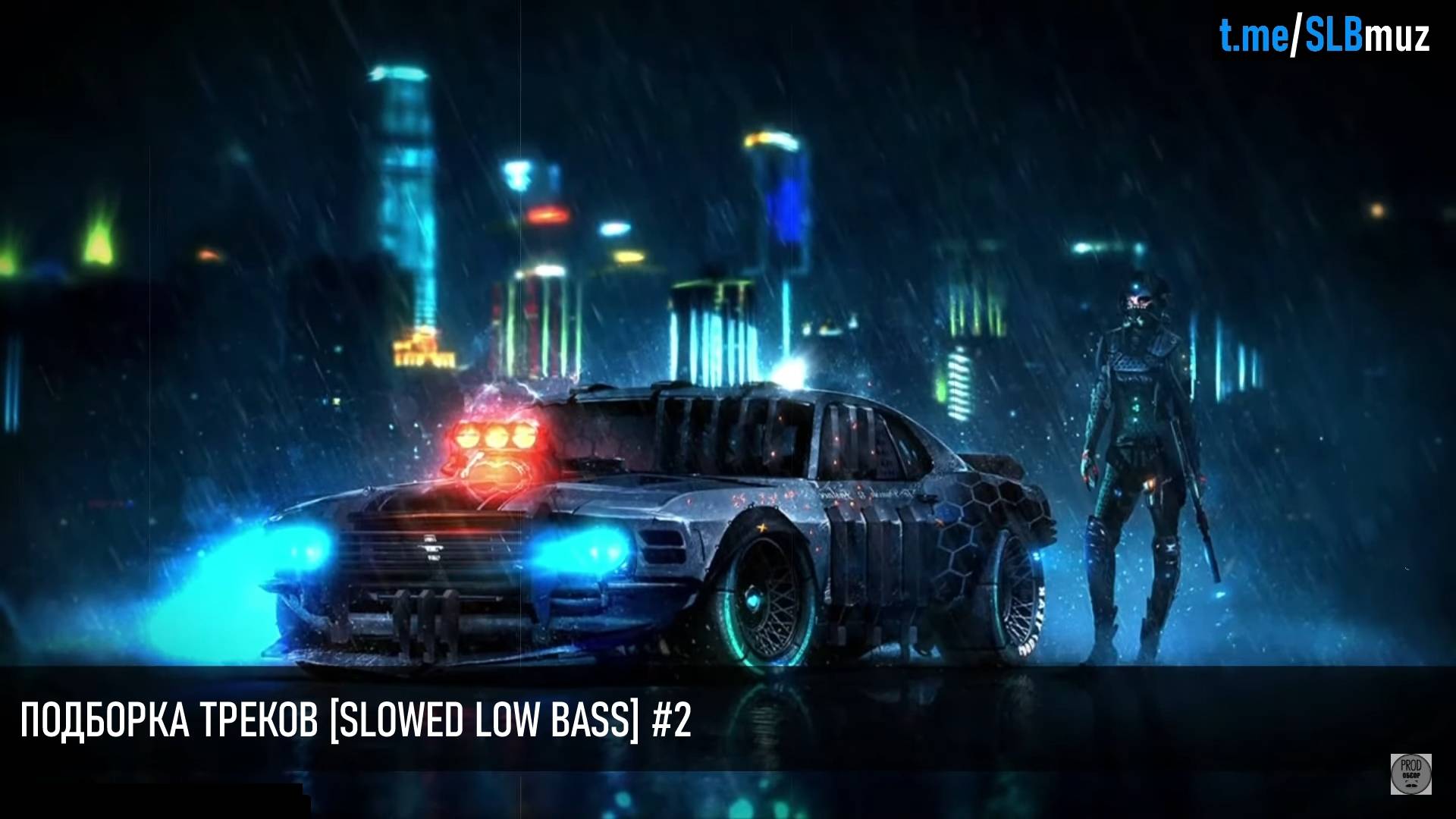 ПОДБОРКА ТРЕКОВ [SLOWED LOW BASS] #2 [26-28-29-30-31-33-35-39Hz]