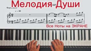 🎹ЛЕГКАЯ И ДУШЕВНАЯ Мелодия для Новичков | «Музыка Души» - 🎹Сыграй за 1 МИНУТУ🎹
