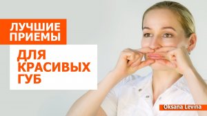 Лучшие упражнения для красивых губ. Убрать кисетные морщины.