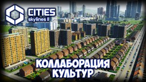 CITIES: SKYLINES 2 ПРОХОЖДЕНИЕ (2025) ✦ ОГРОМНЫЙ БРИТАНСКИЙ ПАК # 19