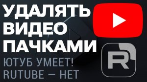 Как удалить много видео сразу на Ютубе через фильтры. Рутуб ещё так не умеет. YouTube/Rutube