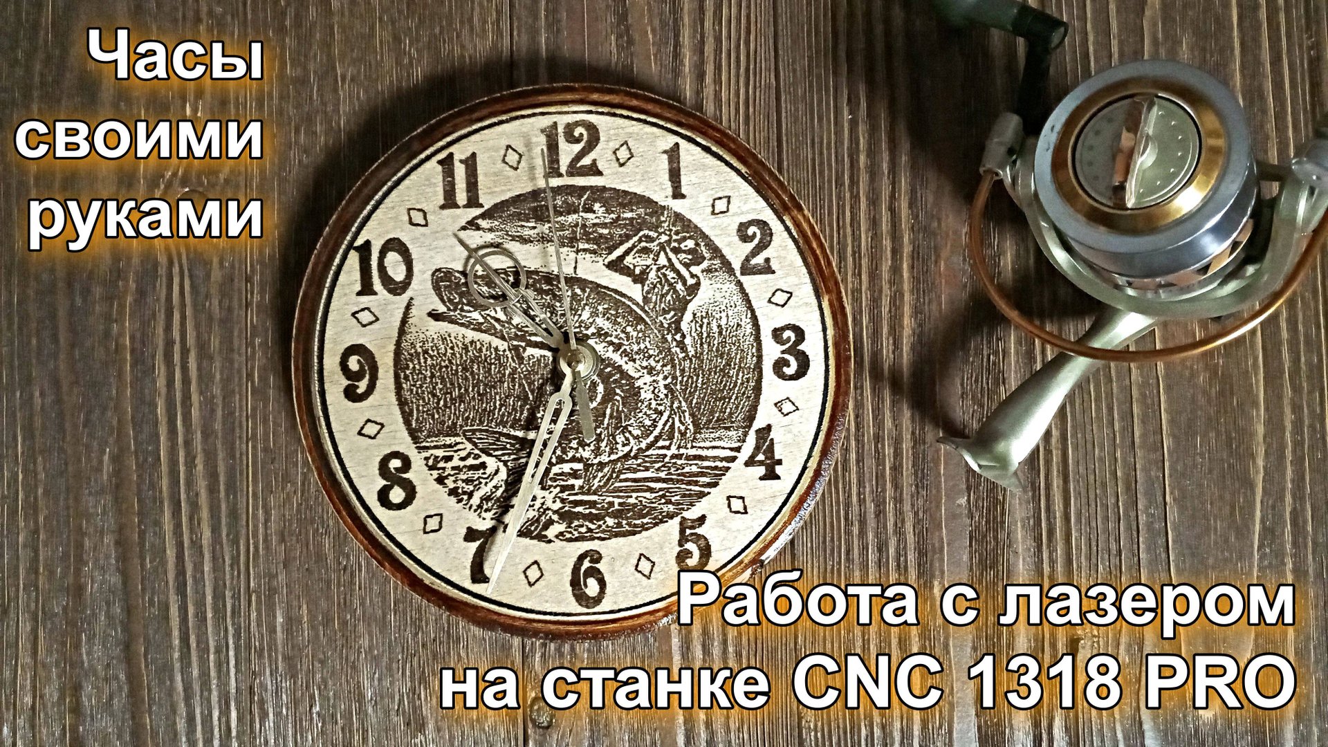 Лазерная гравировка на ЧПУ станке CNC 1318 PRO. смотреть онлайн