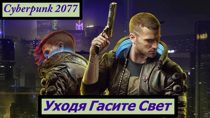 Cyberpunk 2077 Уходя Гасите Свет смотреть онлайн