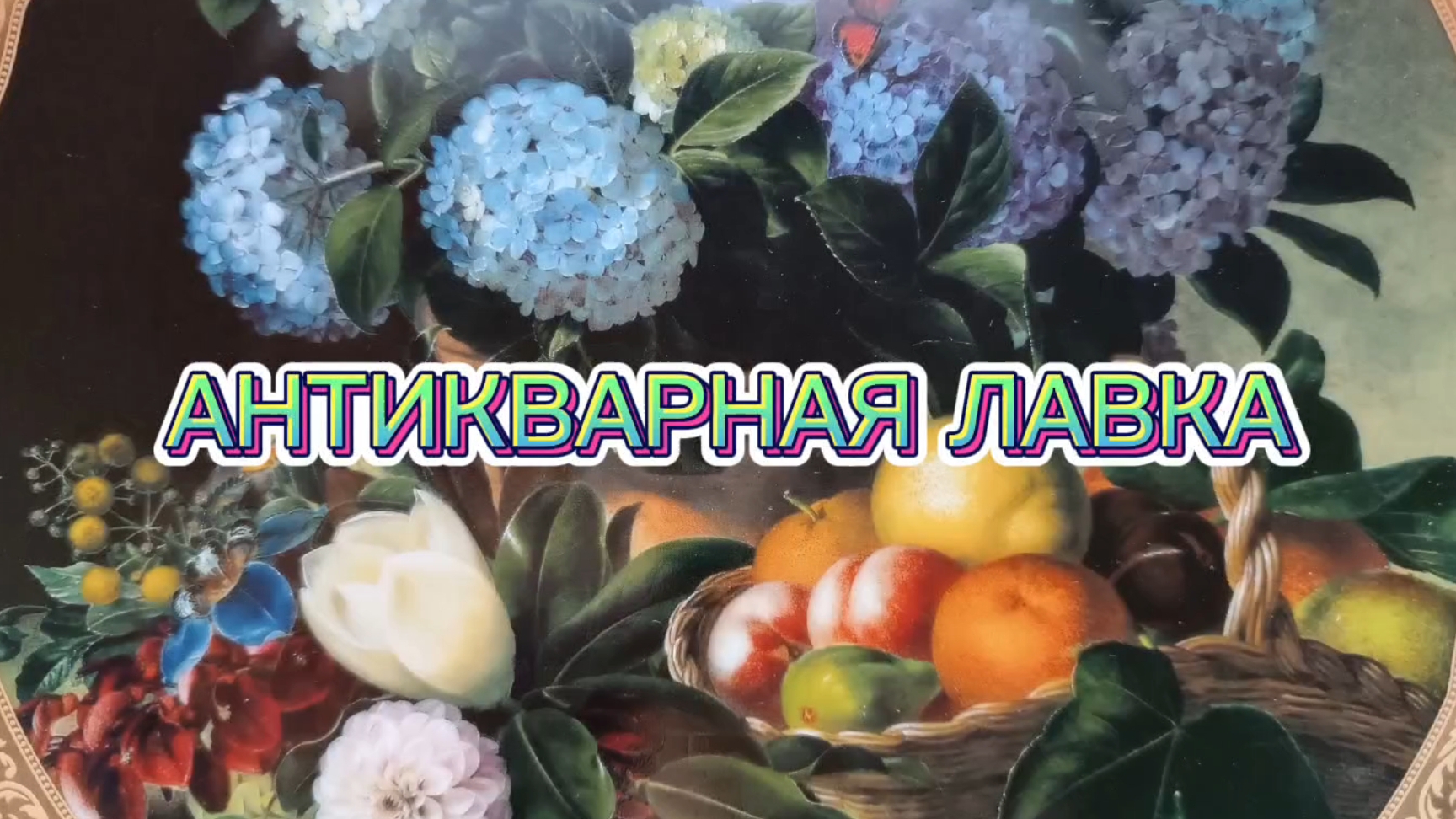 Антикварная лавка🕸 фарфор из коллекции смотреть онлайн