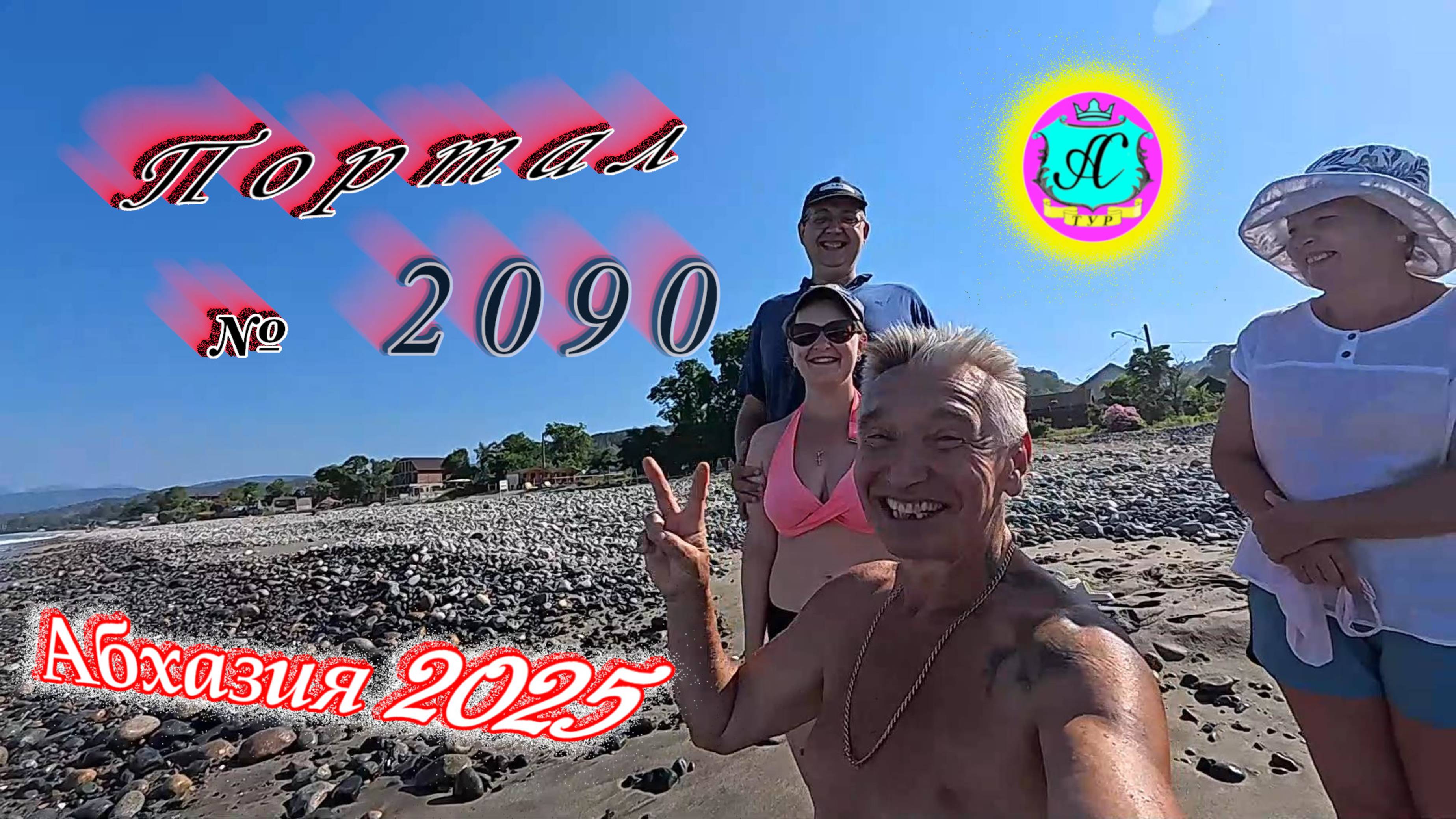 #Абхазия2025🌴 12.07.25. Выпуск №2090🌡вчера +32°🌡ночью +23°🐬море +24,6°❗ смотреть онлайн