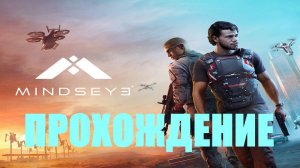 Прохождение MindsEye #3