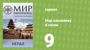 Мир наизнанку 8 сезон 9 серия «Непал. Экспедиция к Эвересту. Часть 5» (документальный сериал, 2010)