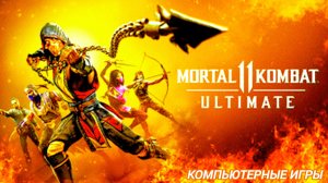 Мортал Комбат 11 | Mortal Kombat 11 | ломаю кости