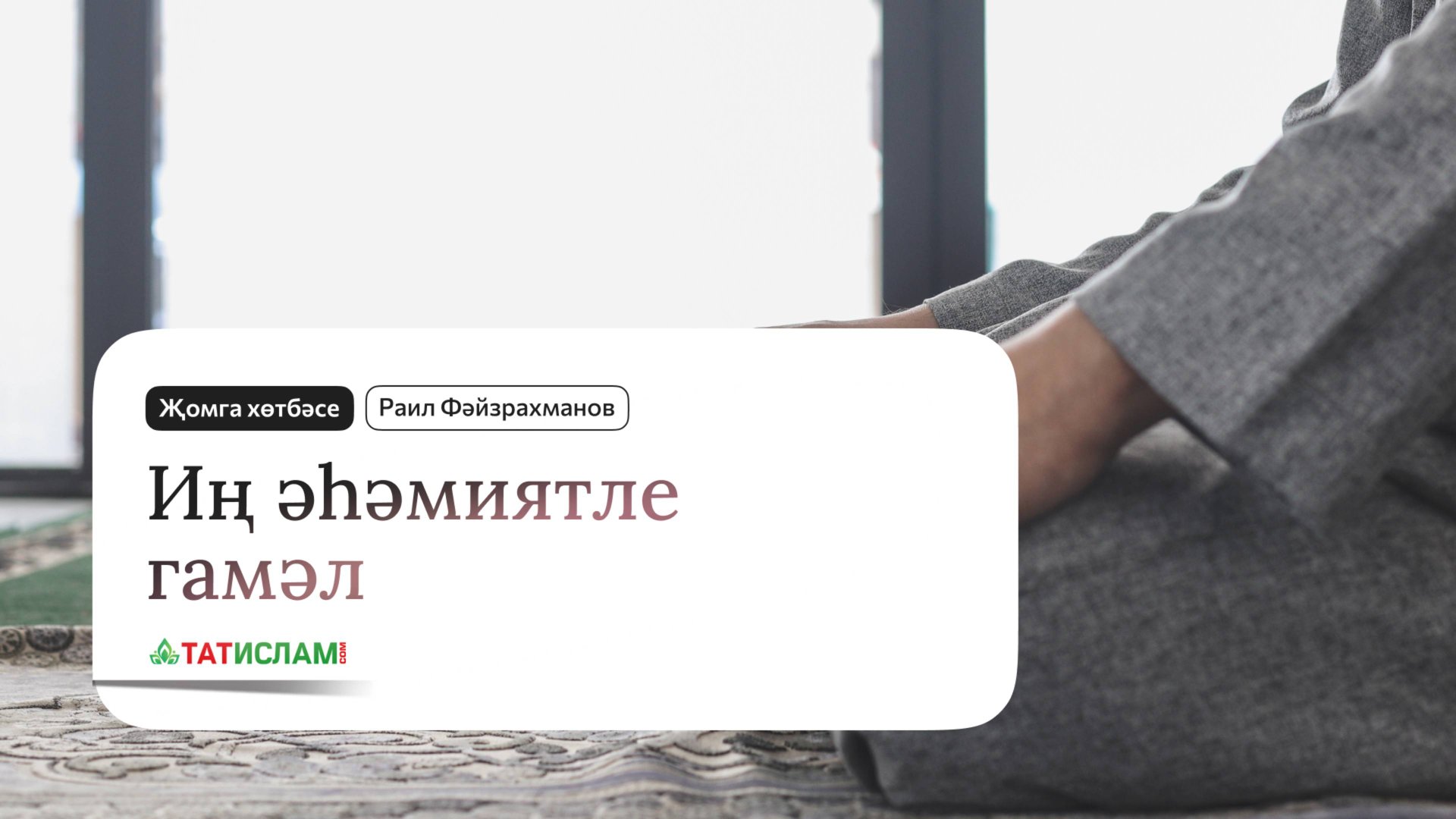 Иң әһәмиятле гамәл. Җомга хөтбәсе. Раил Фәйзрахманов. Җомга хөтбәсе. Раил Фәйзрахманов смотреть онлайн