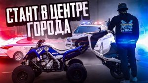 ЧУТЬ НЕ ВРЕЗАЛСЯ В МАШИНУ I СТАНТ В ЦЕНТРЕ ГОРОДА I ПОЛОМКА И БУКСИР НА YAMAHA RAPTOR 700! ДПС!!!