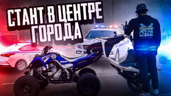 ЧУТЬ НЕ ВРЕЗАЛСЯ В МАШИНУ I СТАНТ В ЦЕНТРЕ ГОРОДА I ПОЛОМКА И БУКСИР НА YAMAHA RAPTOR 700! ДПС!!!