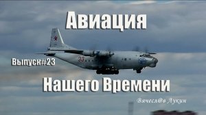 Авиация Нашего Времени  #23