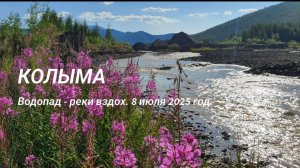 Колыма. Водопад - реки вздох. 8 июля 2025 год