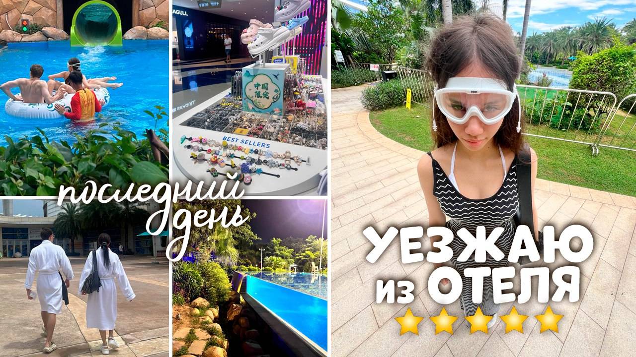 ПЕРЕЕЗЖАЮ в ДРУГОЙ ОТЕЛЬ 😭 Собираю ЧЕМОДАН... смотреть онлайн