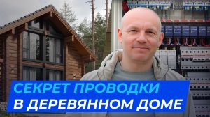 СКРЫТАЯ проводка в деревянном доме. Реальный опыт электромонтажника!