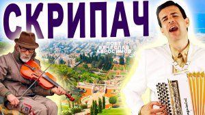 😢СЛЕЗЫ НА ГЛАЗАХ, МУРАШКИ ПО КОЖЕ! ВОТ ЭТО ПЕСНЯ! 🎻"Скрипач" - поет Вячеслав Абросимов