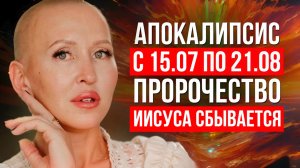 Предупредите Близких! Это Знание Спасет Миллионы Жизней с 15.07 по 21.08