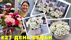 🌷Неделя флориста #27 - День семьи, любви и верности ❤️❤️❤️