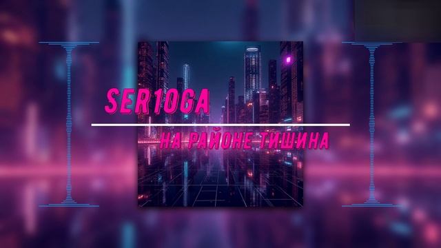Ser1oga-На районе тишина