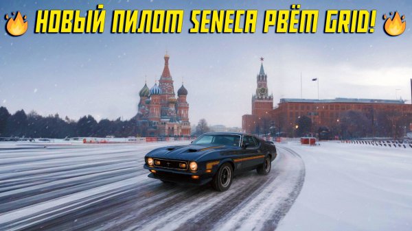 🔥 Первый Блин НЕ Комом? Новый пилот Seneca рвёт Грид! | GRID Legends с BurdaMix 💥