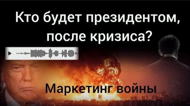 Зачем слили запись Трампа? Символ войны станет сигналом для упреждающего удара? смотреть онлайн