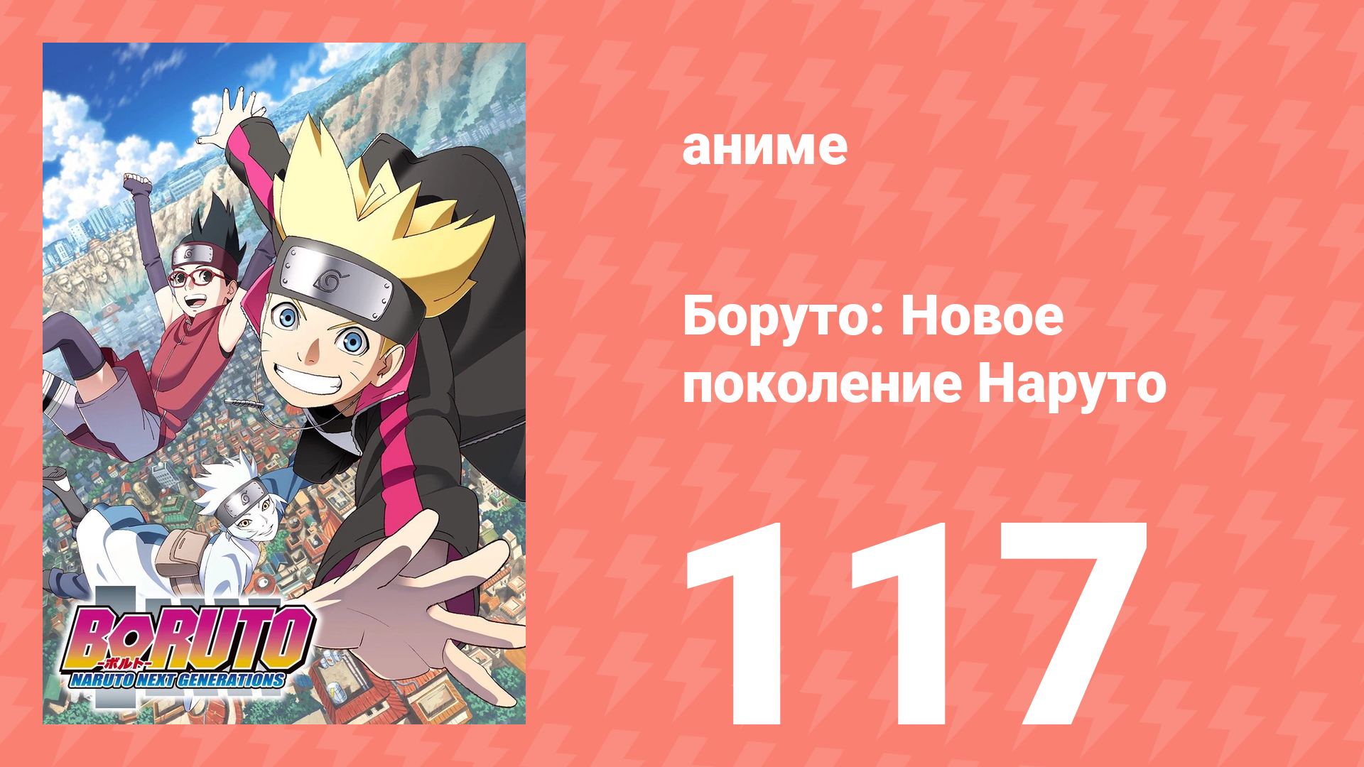 Боруто: Новое поколение Наруто 1 сезон 117 серия (аниме-сериал, 2019) смотреть онлайн
