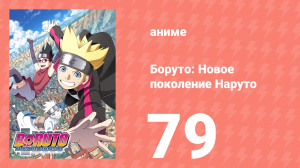 Боруто: Новое поколение Наруто 1 сезон 79 серия (аниме-сериал, 2018)