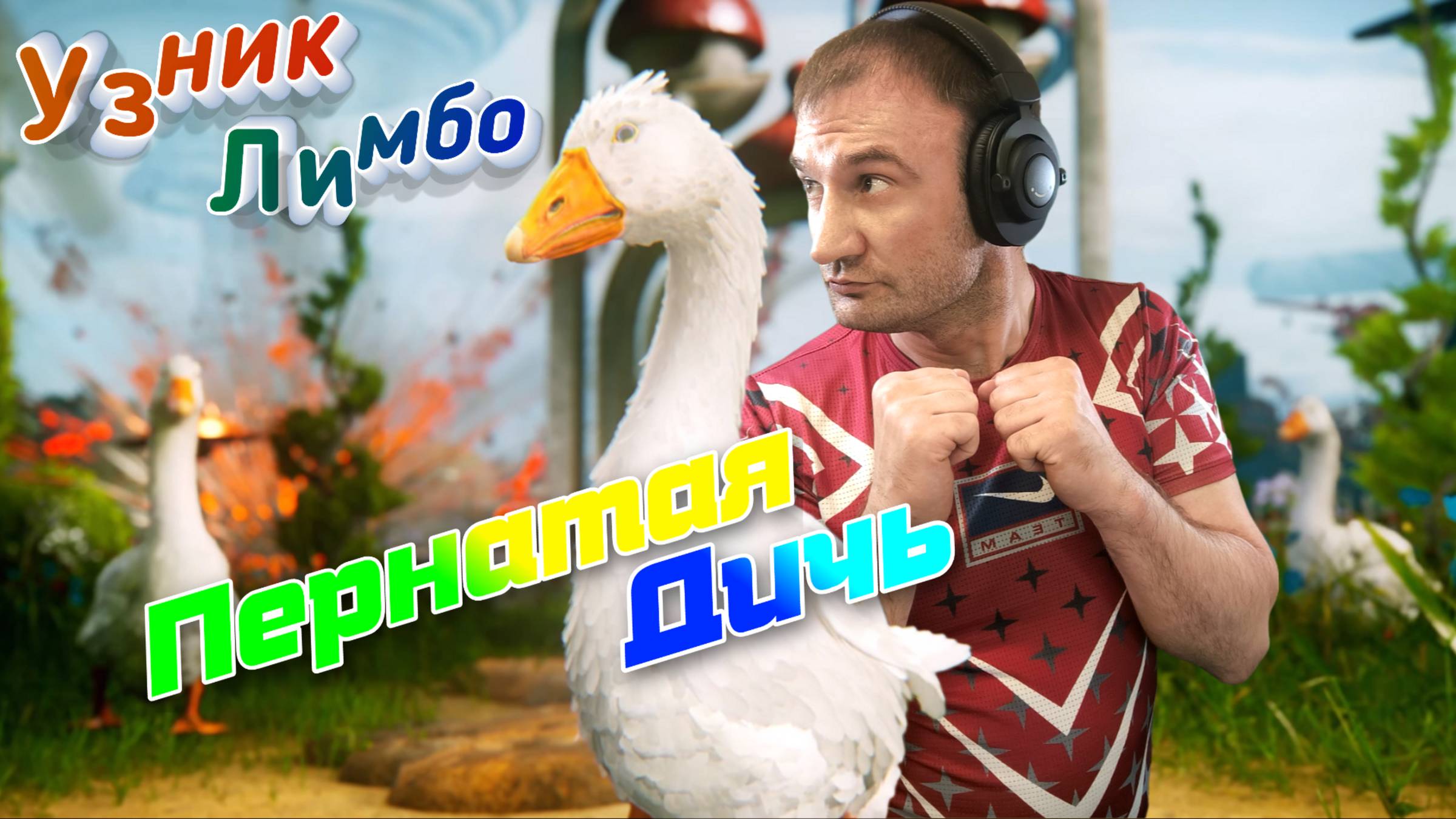 СТРИМ-ПЕРНАТАЯ ДИЧЬ🎮Atomic Heart «Узник Лимбо 2» смотреть онлайн