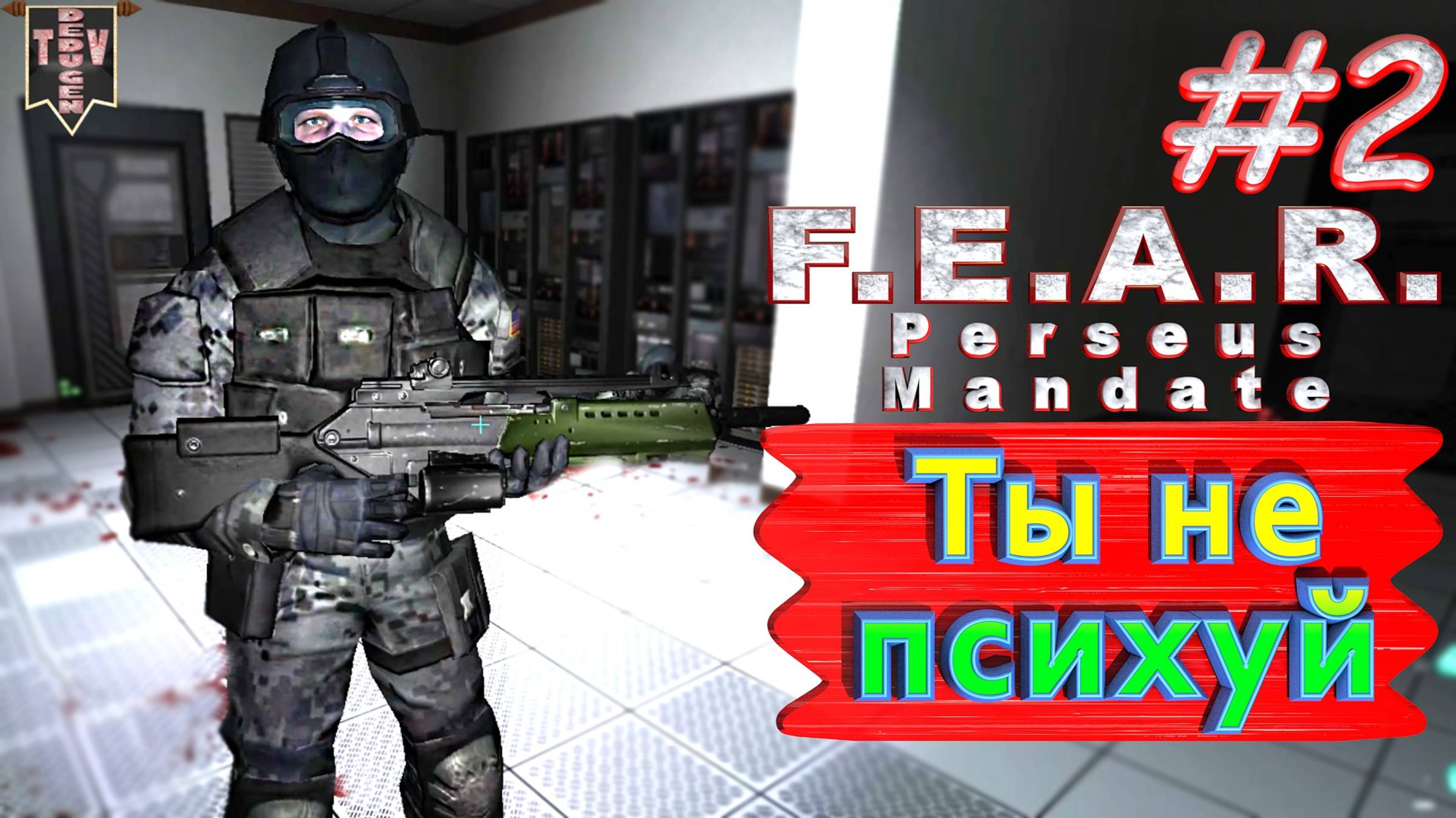 Ты не психуй. F.E.A.R. Perseus Mandate. #2. Полное прохождение. Русская озвучка.