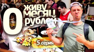 ЖИВУ МЕСЯЦ на 0 РУБЛЕЙ 😨 5 СЕРИЯ 📌 СЕРЕГА ВСЕЯДНЫЙ