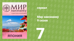 Мир наизнанку 9 сезон 7 серия «Япония. Взрыв на АЭС Фукусима» (документальный сериал, 2010)
