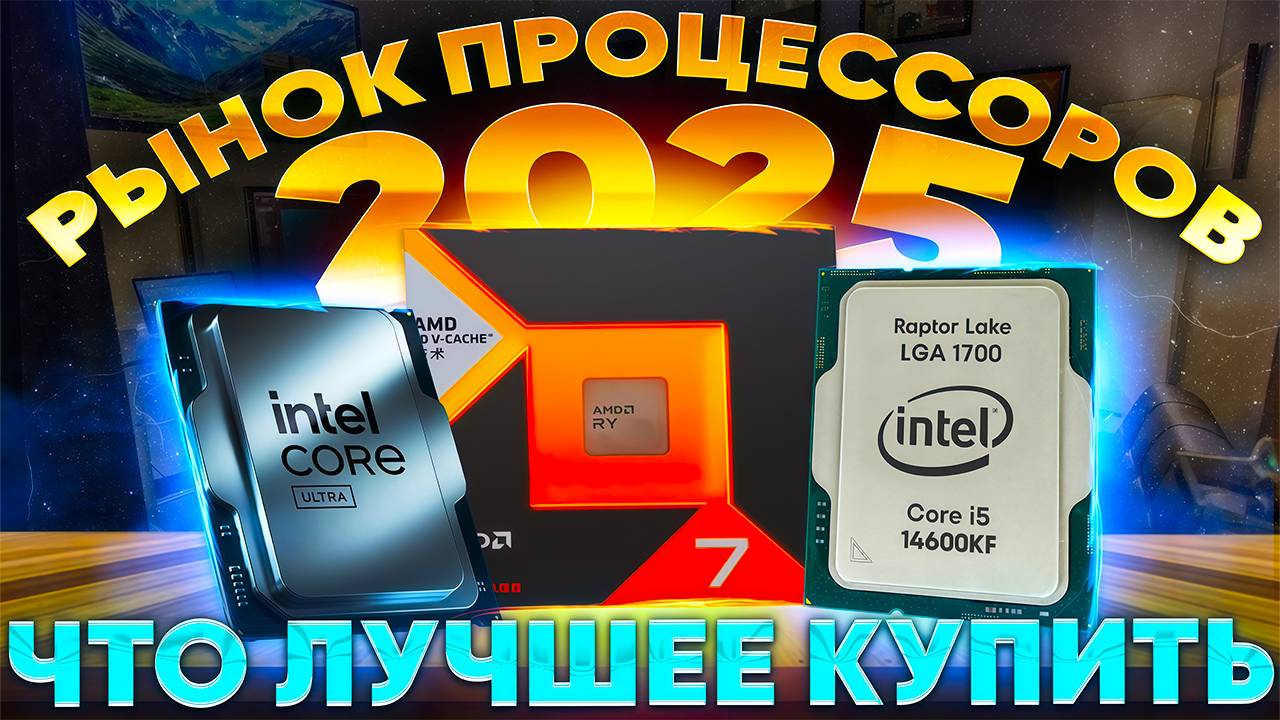 Рынок процессоров 2025, какой процессор купить в 2025, какой процессор выбрать. смотреть онлайн