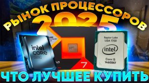 Рынок процессоров 2025, какой процессор купить в 2025, какой процессор выбрать.