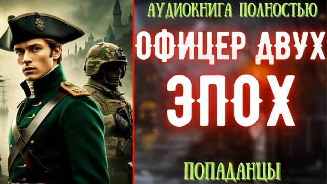 АУДИОКНИГА | ПОПАДАНЕЦ: ОФИЦЕР ДВУХ ЭПОХ