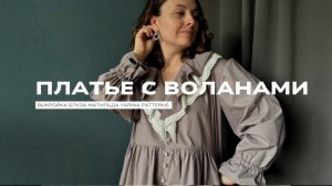 Шью платье по выкройке блузы «Матильда» от бренда выкроек Yarina patterns