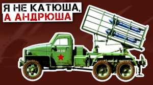 "Катюша" и   "Андрюша" и другие